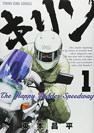 キリン The Happy Ridder Speedway 8巻 (ヤングキングコミックス) | 東